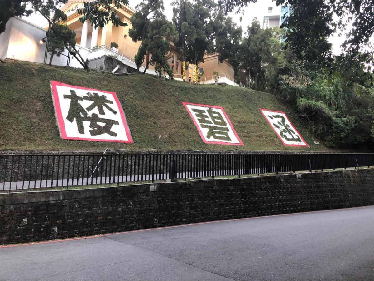 Sun Moon Lake Long Xing Homestay 魚池郷 エクステリア 写真